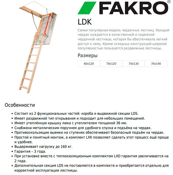 Лестница чердачная раздвижная 70х120 LDK FAKRO Лестница чердачная раздвижная 70х120 LDK FAKRO