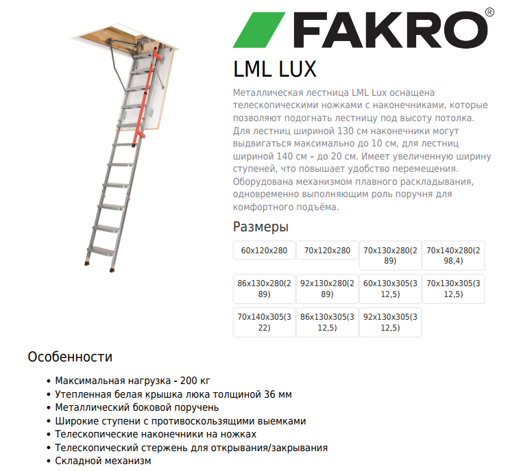 Лестница чердачная LML Lux 70х120х280 FAKRO Лестница чердачная LML Lux 70х120х280 FAKRO